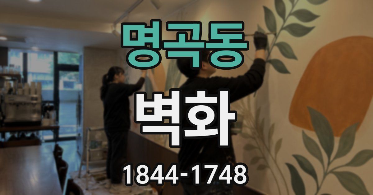 명곡동 벽화