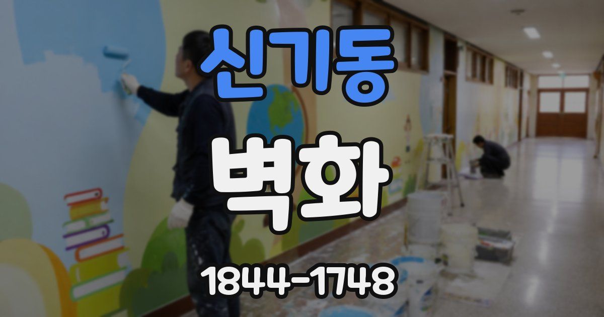 신기동 벽화