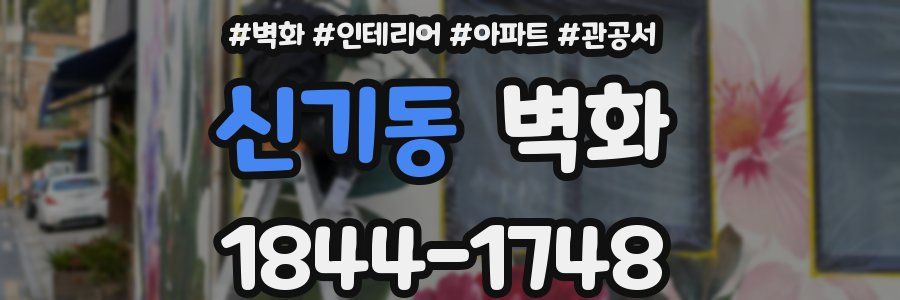 신기동 벽화