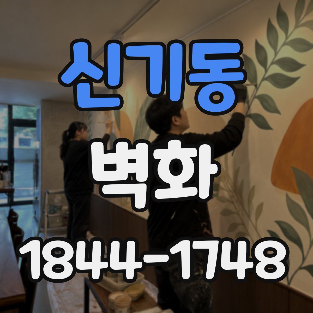 신기동 벽화