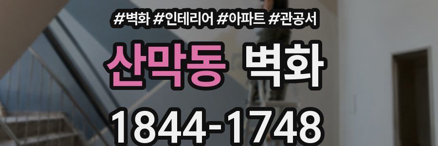 산막동 벽화