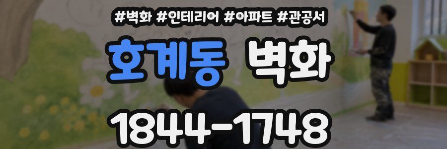 호계동 벽화
