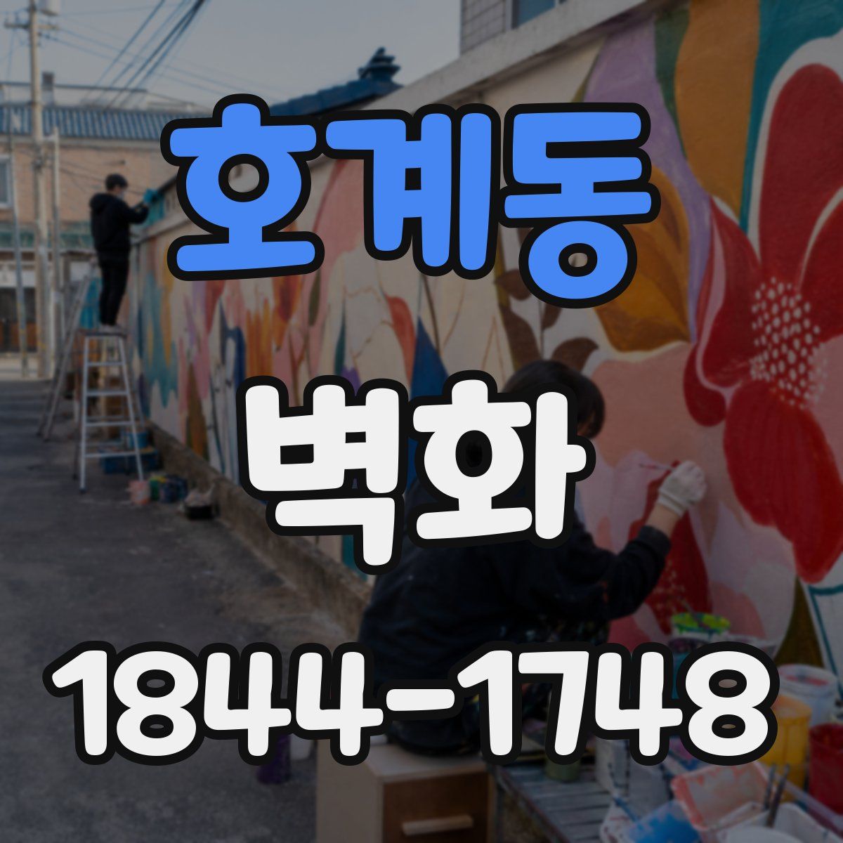 호계동 벽화