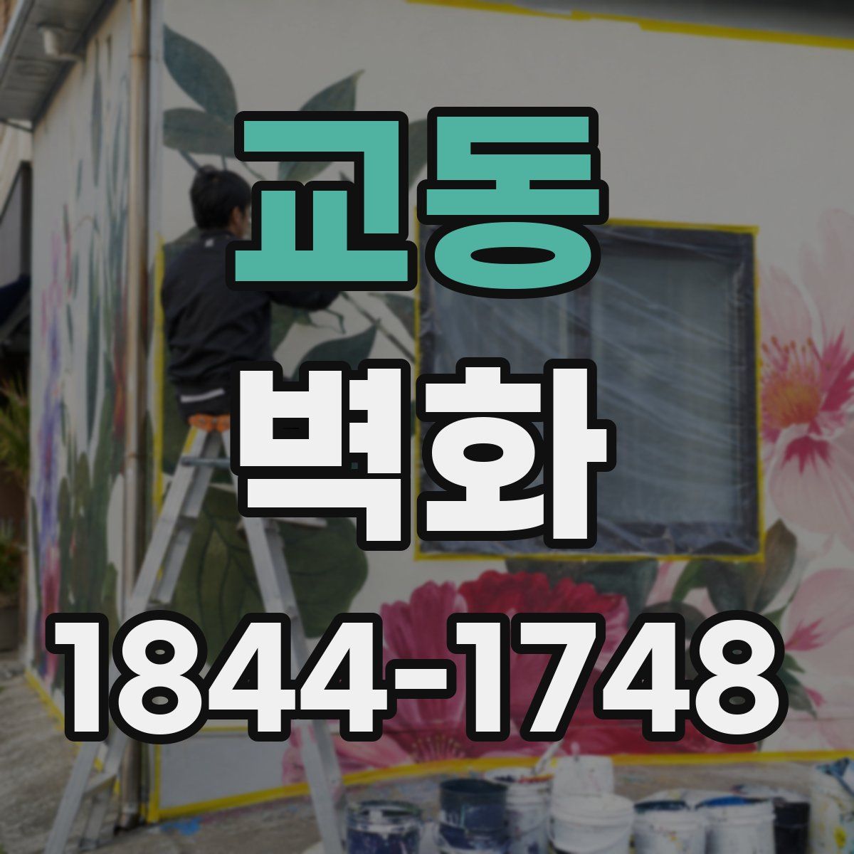 교동 벽화