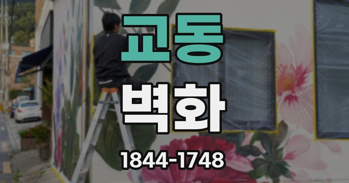 교동 벽화