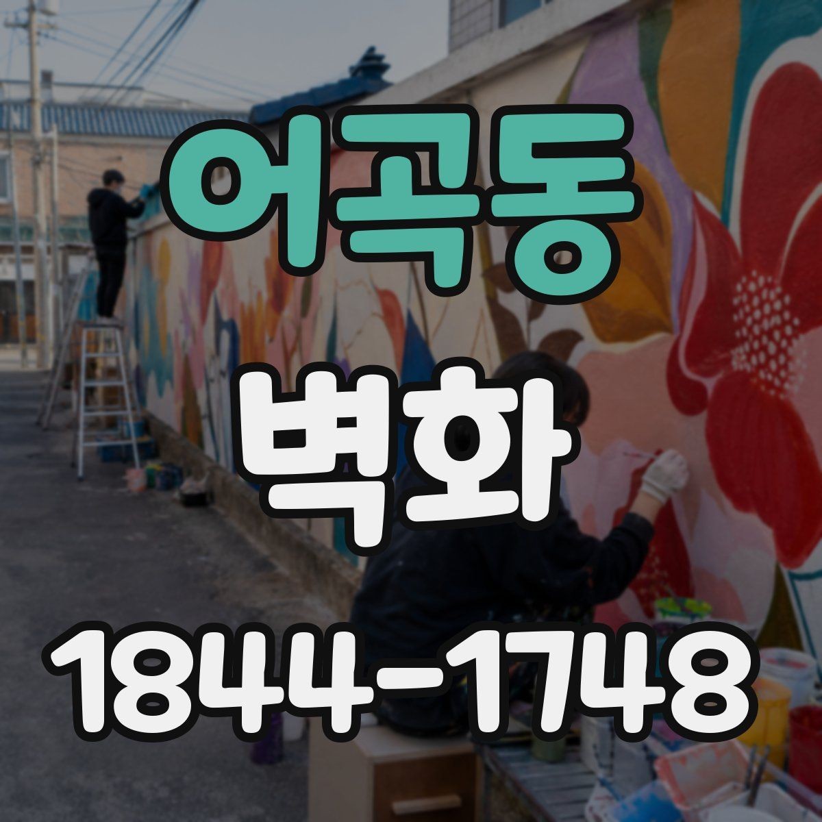 어곡동 벽화 작업 전 벽면 상태 점검 항목과 보완 방법