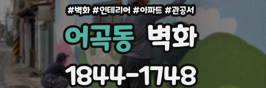 어곡동 벽화