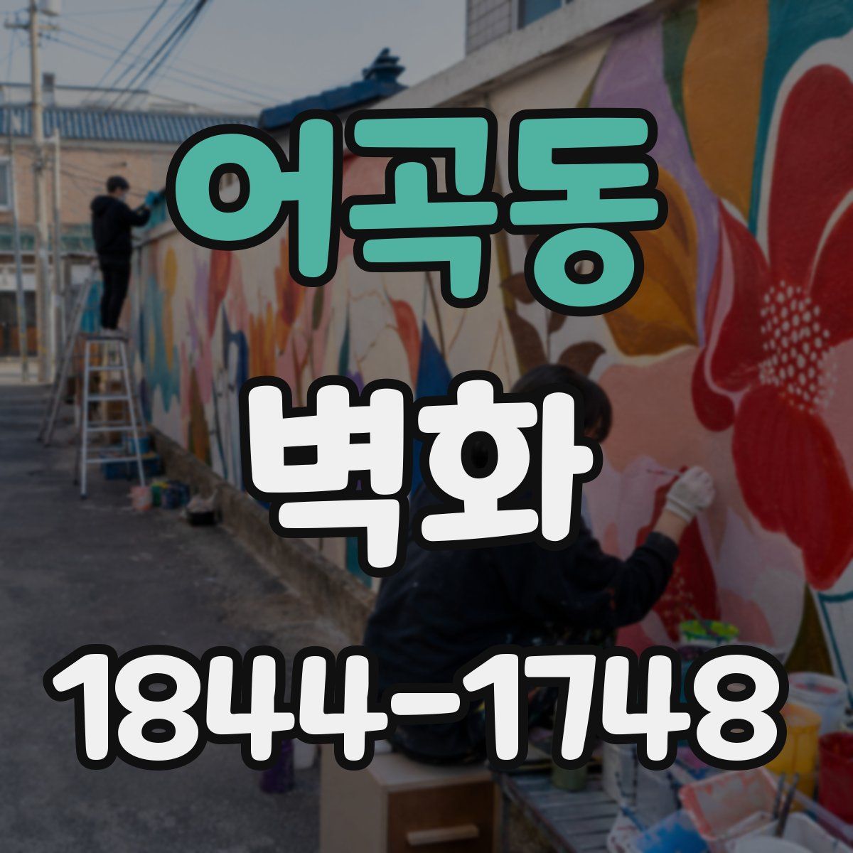 어곡동 벽화