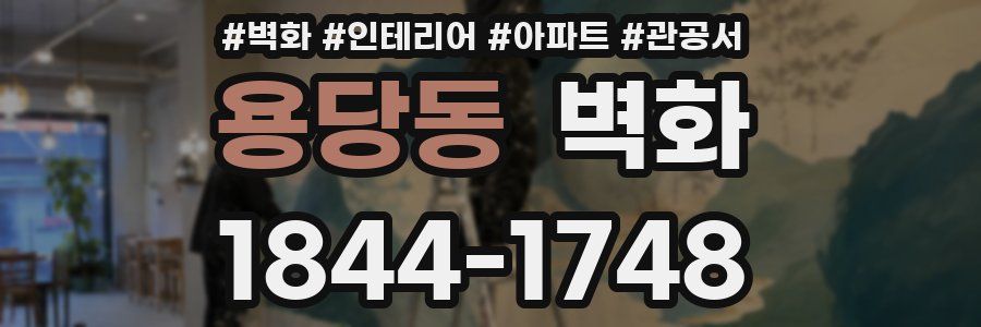 용당동 벽화