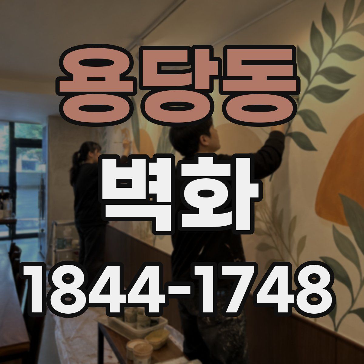 용당동 벽화