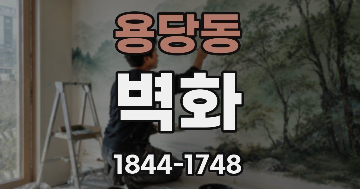 용당동 벽화