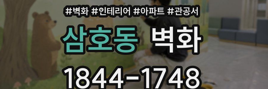 삼호동 벽화
