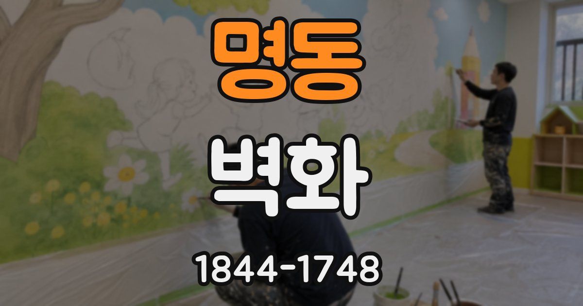 명동 벽화