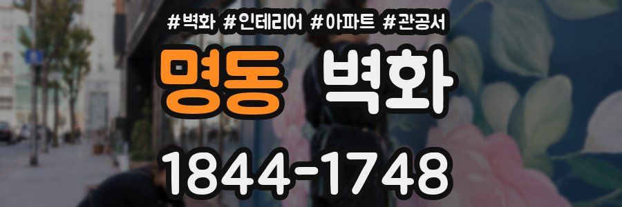 명동 벽화
