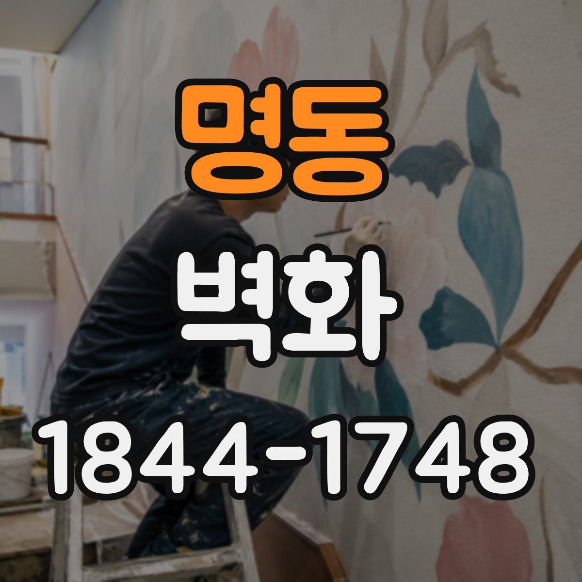 명동 벽화
