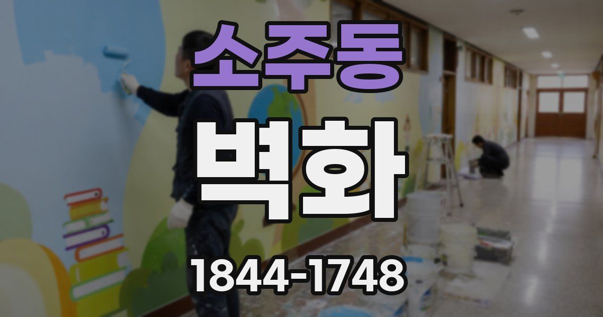 소주동 벽화