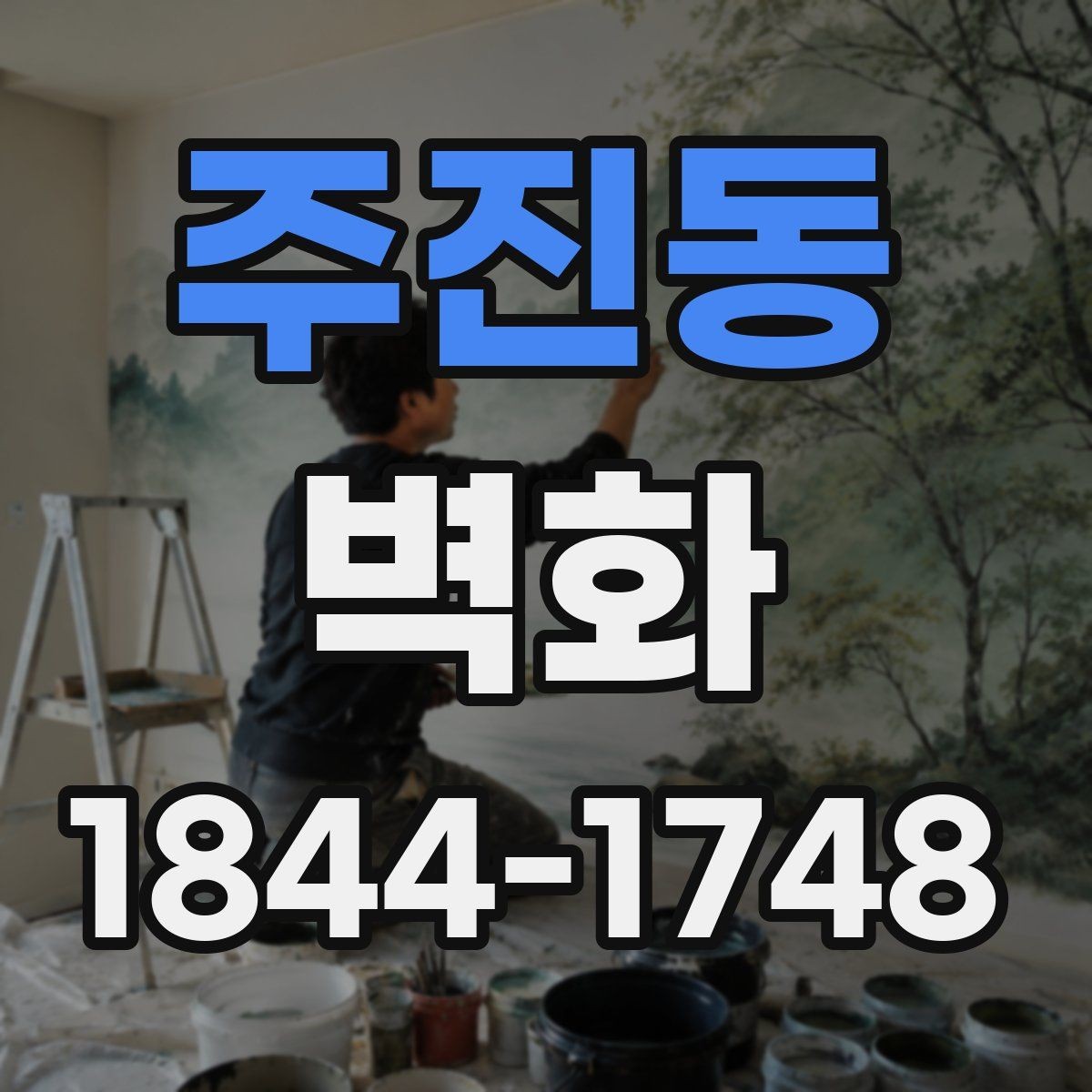 주진동 벽화 고객 동선에 맞춘 상업시설 배치 아이디어