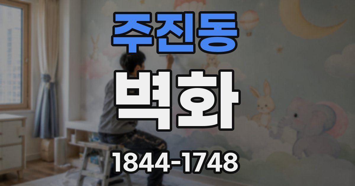 주진동 벽화