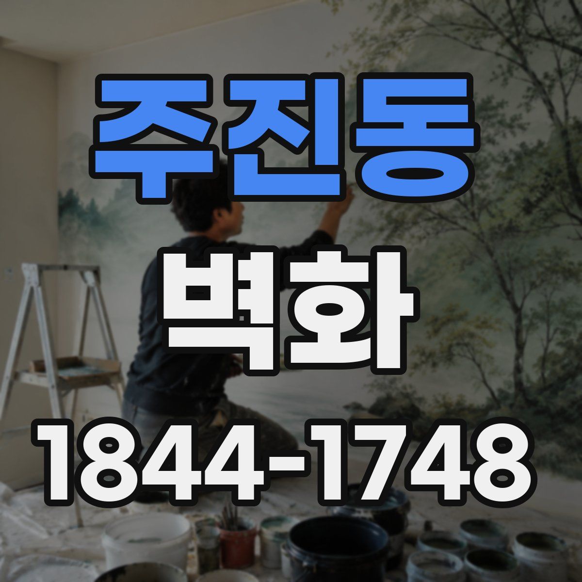 주진동 벽화