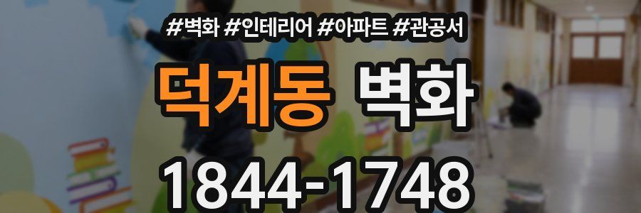 덕계동 벽화
