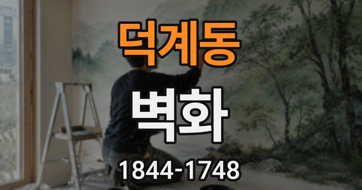 덕계동 벽화