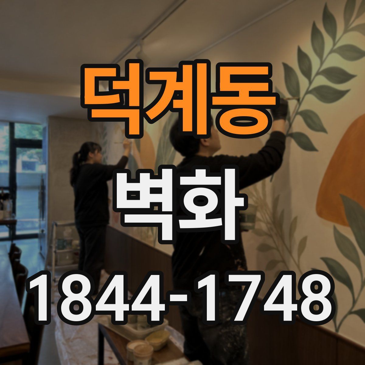 덕계동 벽화