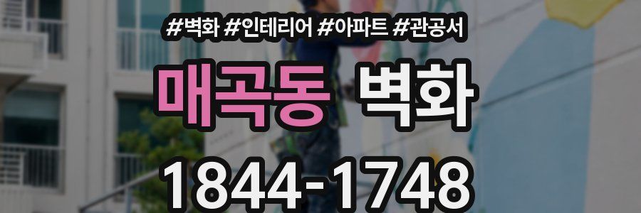 매곡동 벽화