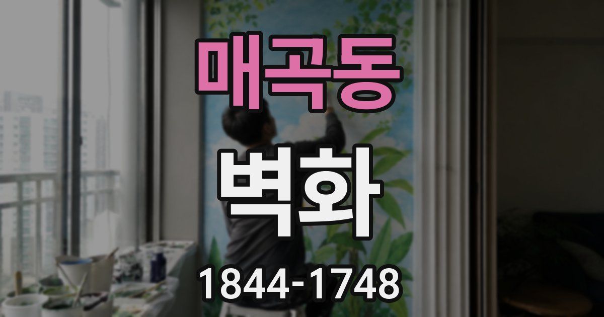매곡동 벽화