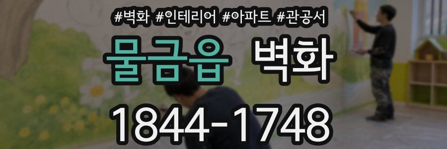 물금읍 벽화