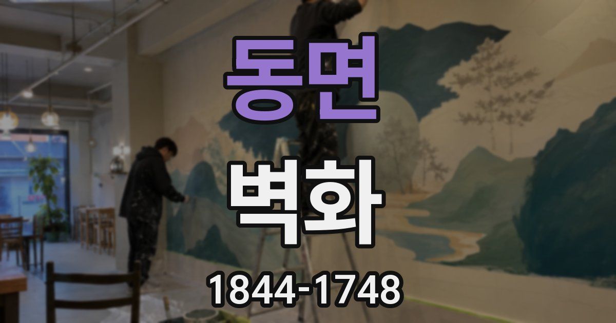 동면 벽화