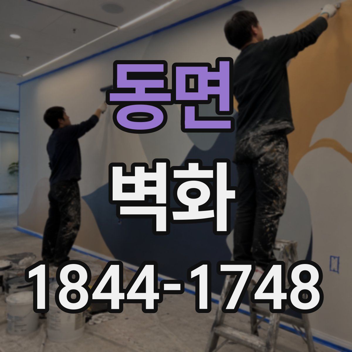 동면 벽화