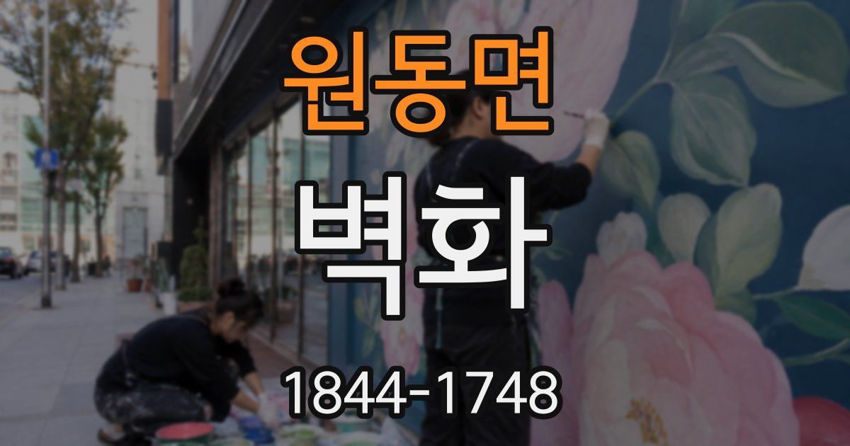원동면 벽화