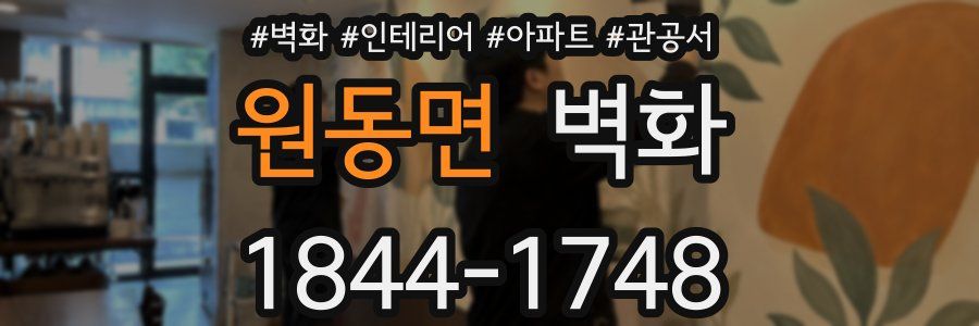 원동면 벽화