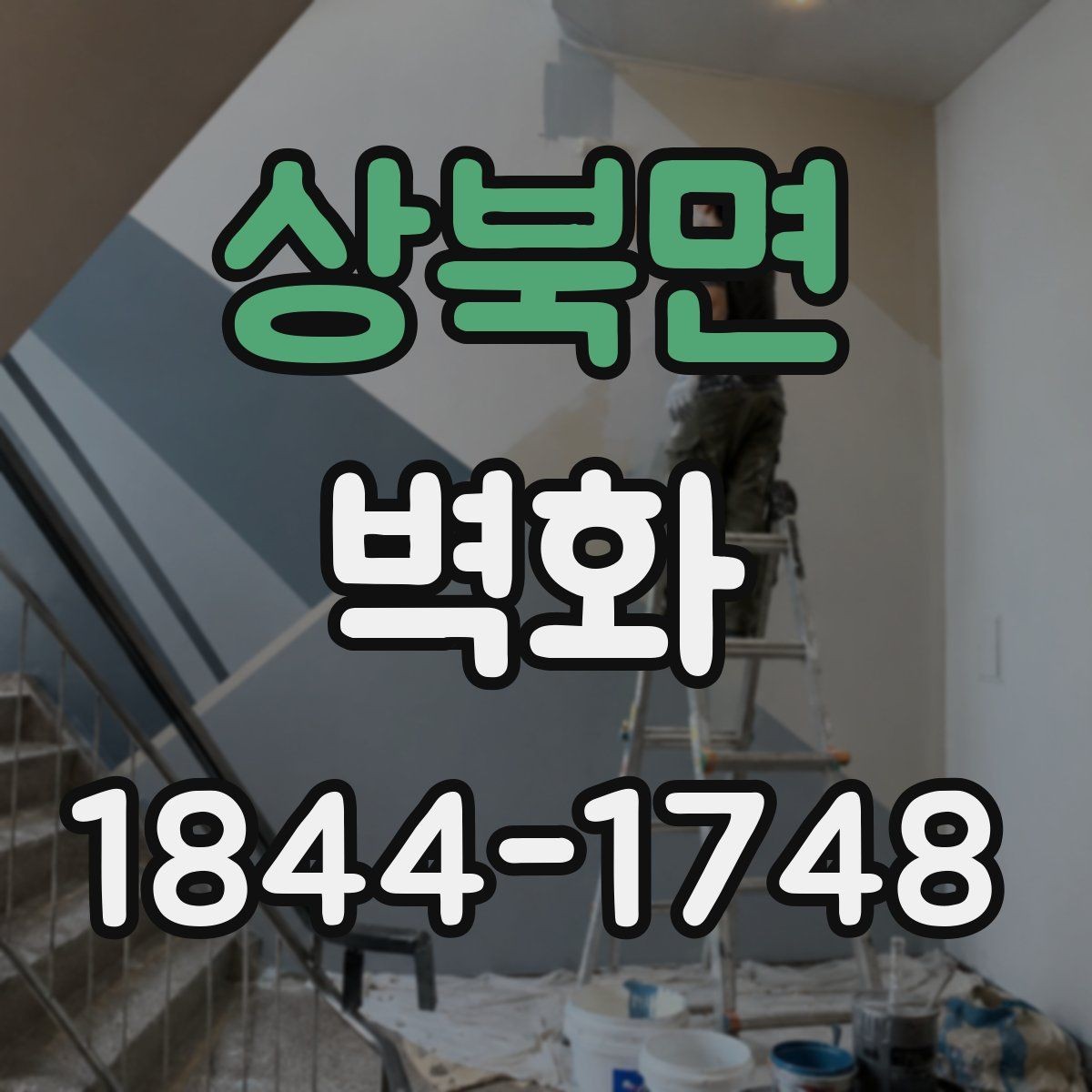 상북면 벽화 조명과 어울리게 연출하는 현장 아이디어