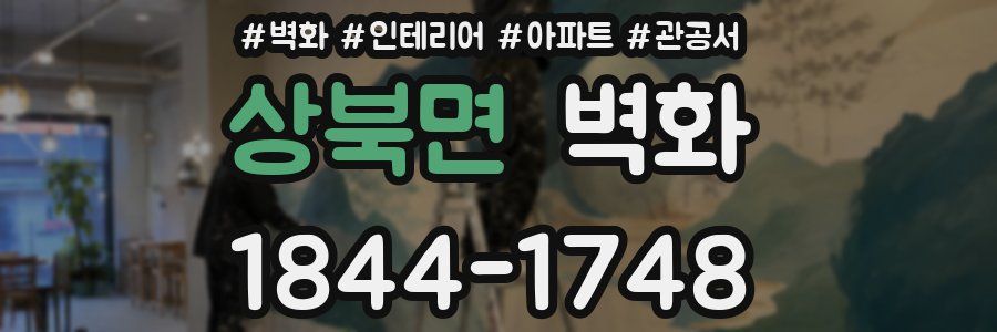 상북면 벽화