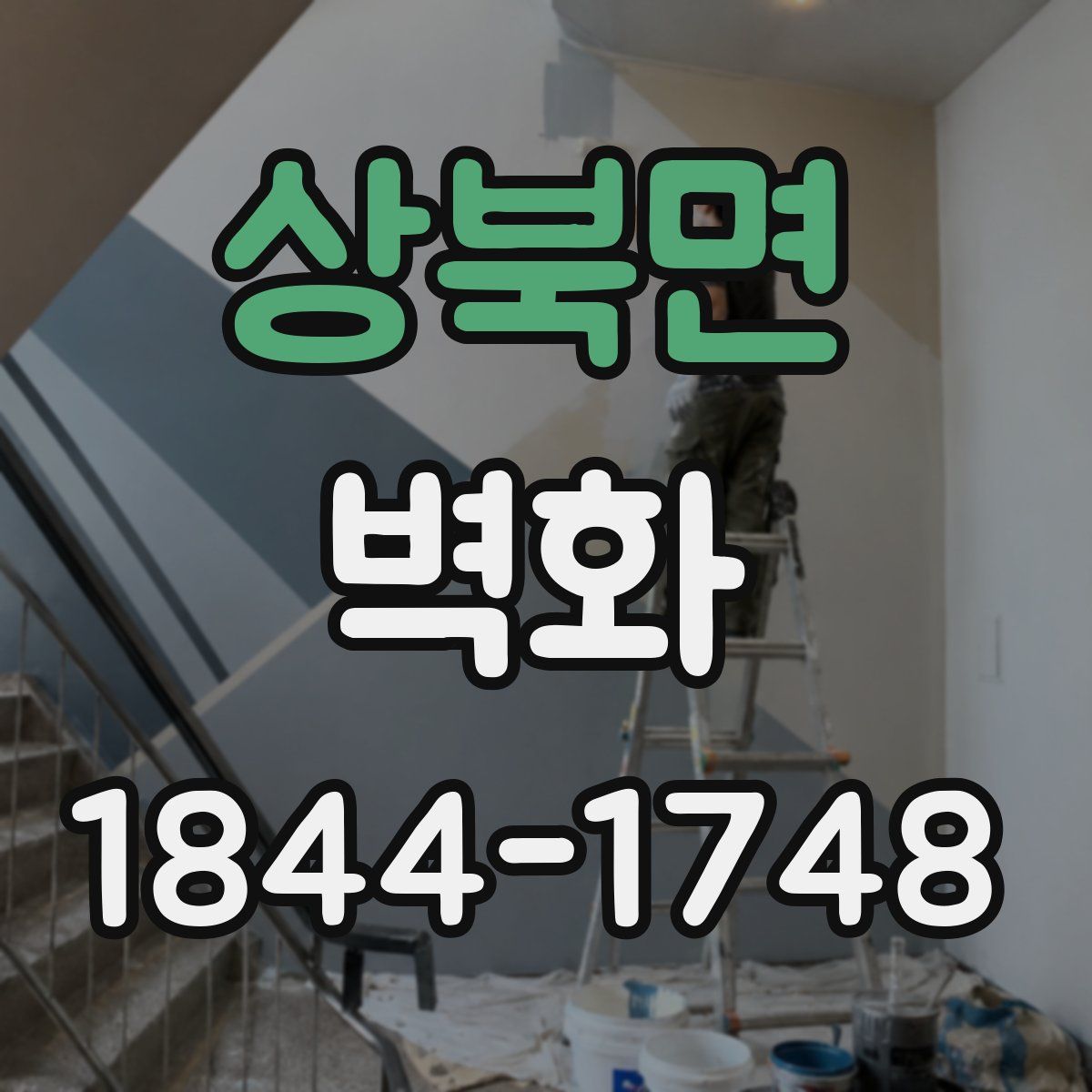 상북면 벽화
