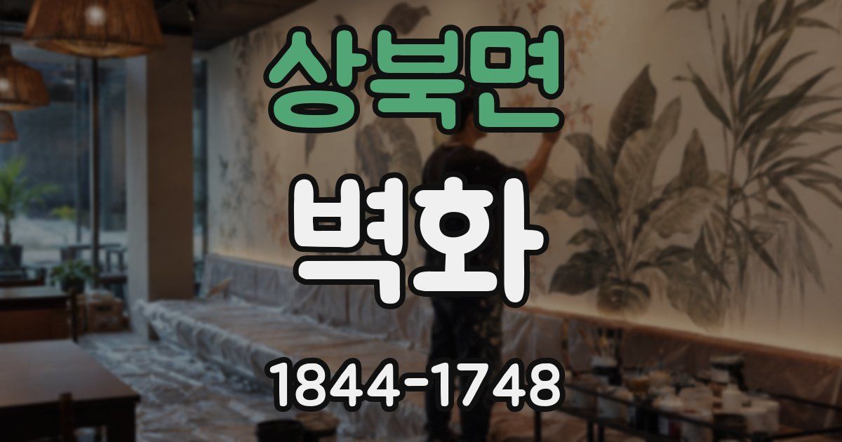 상북면 벽화