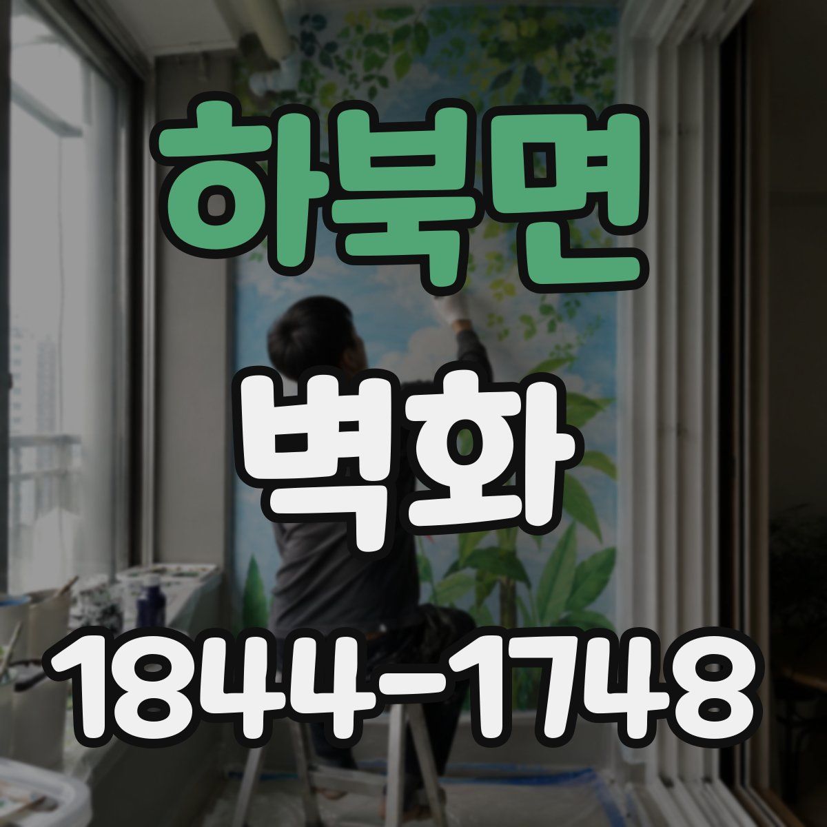 하북면 벽화