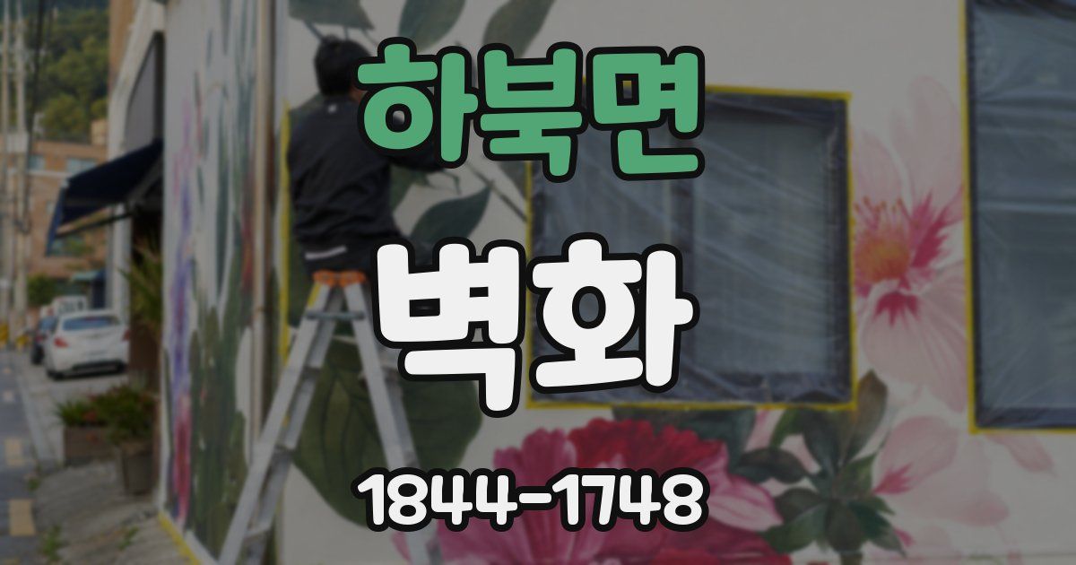 하북면 벽화