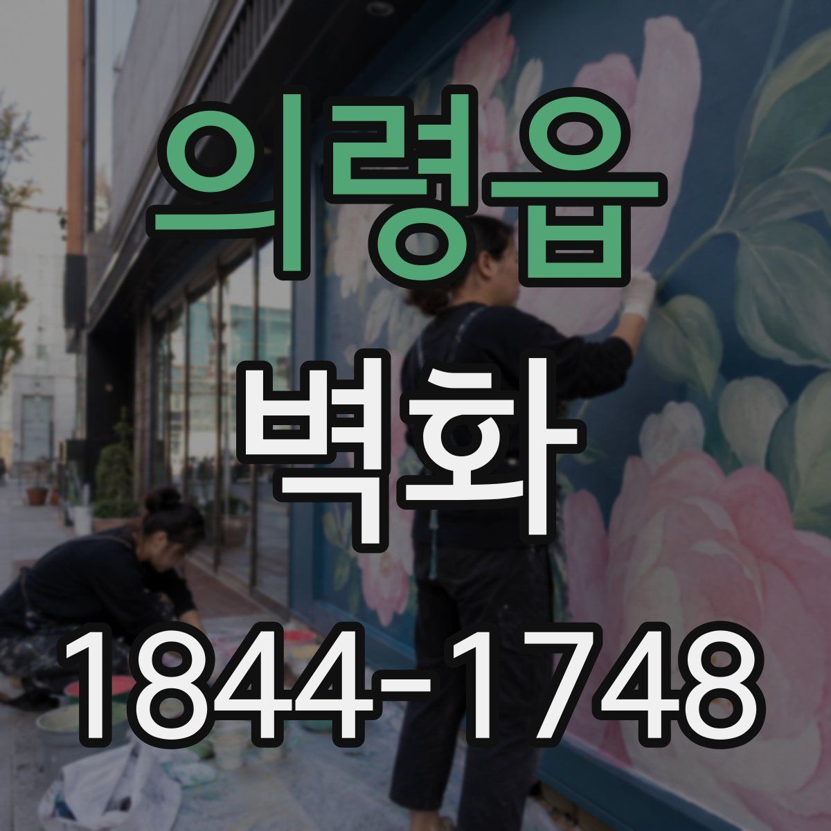 의령읍 벽화