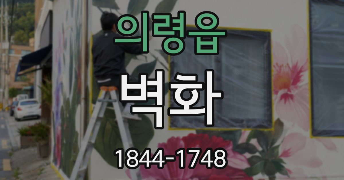 의령읍 벽화