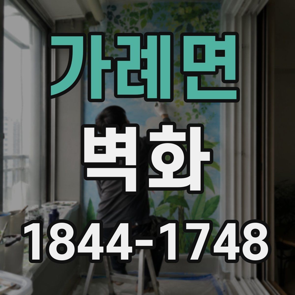 가례면 벽화 시공 후 관리 체크리스트로 점검하기