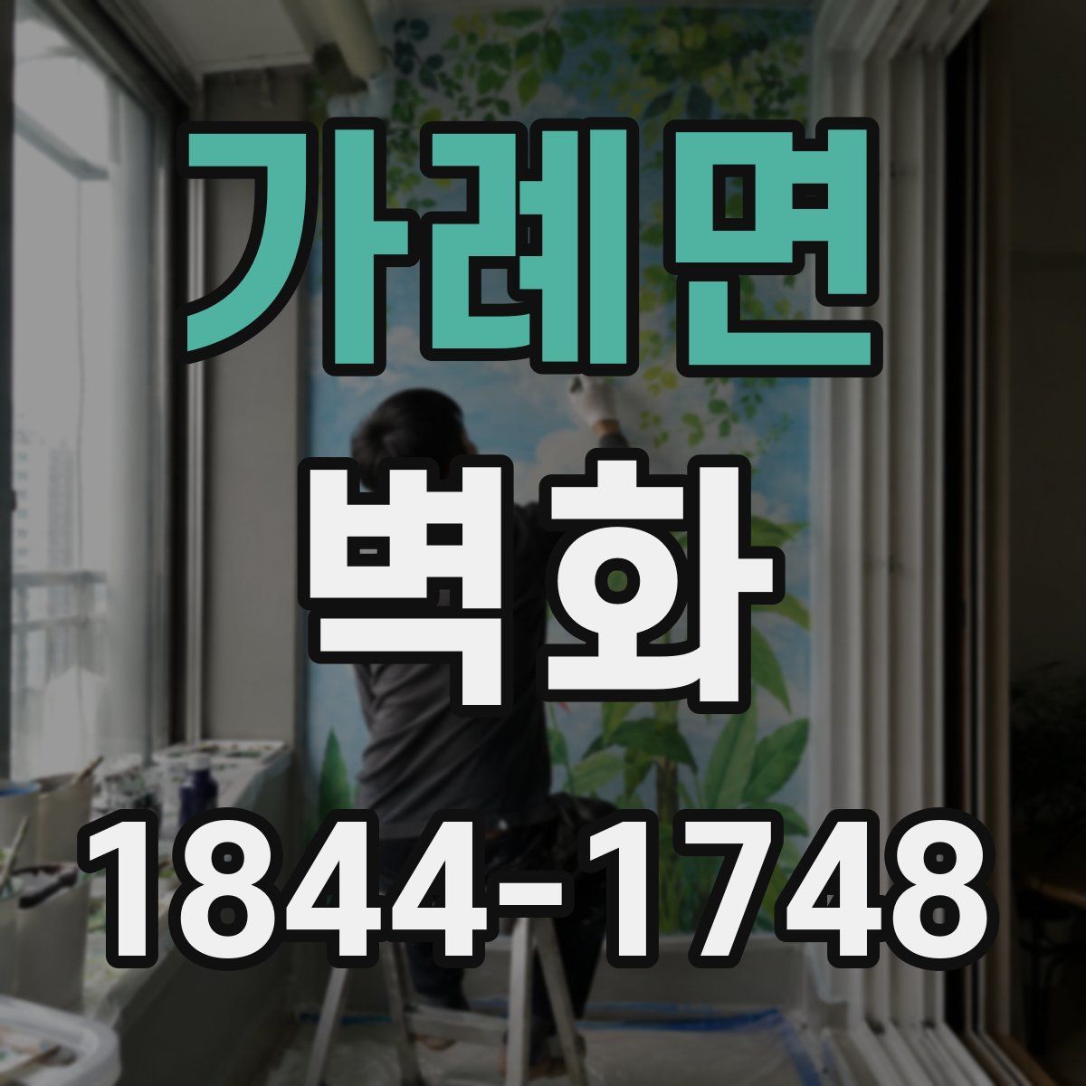 가례면 벽화