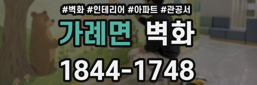 가례면 벽화