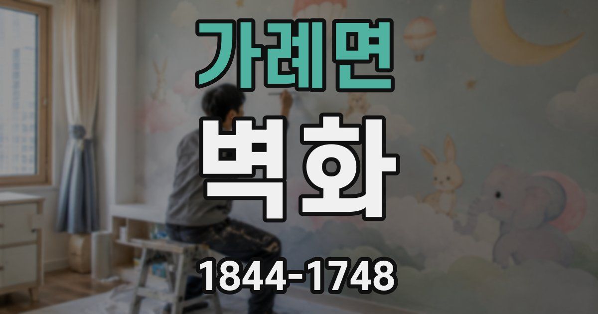 가례면 벽화