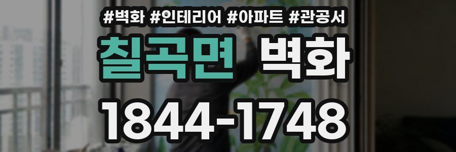 칠곡면 벽화