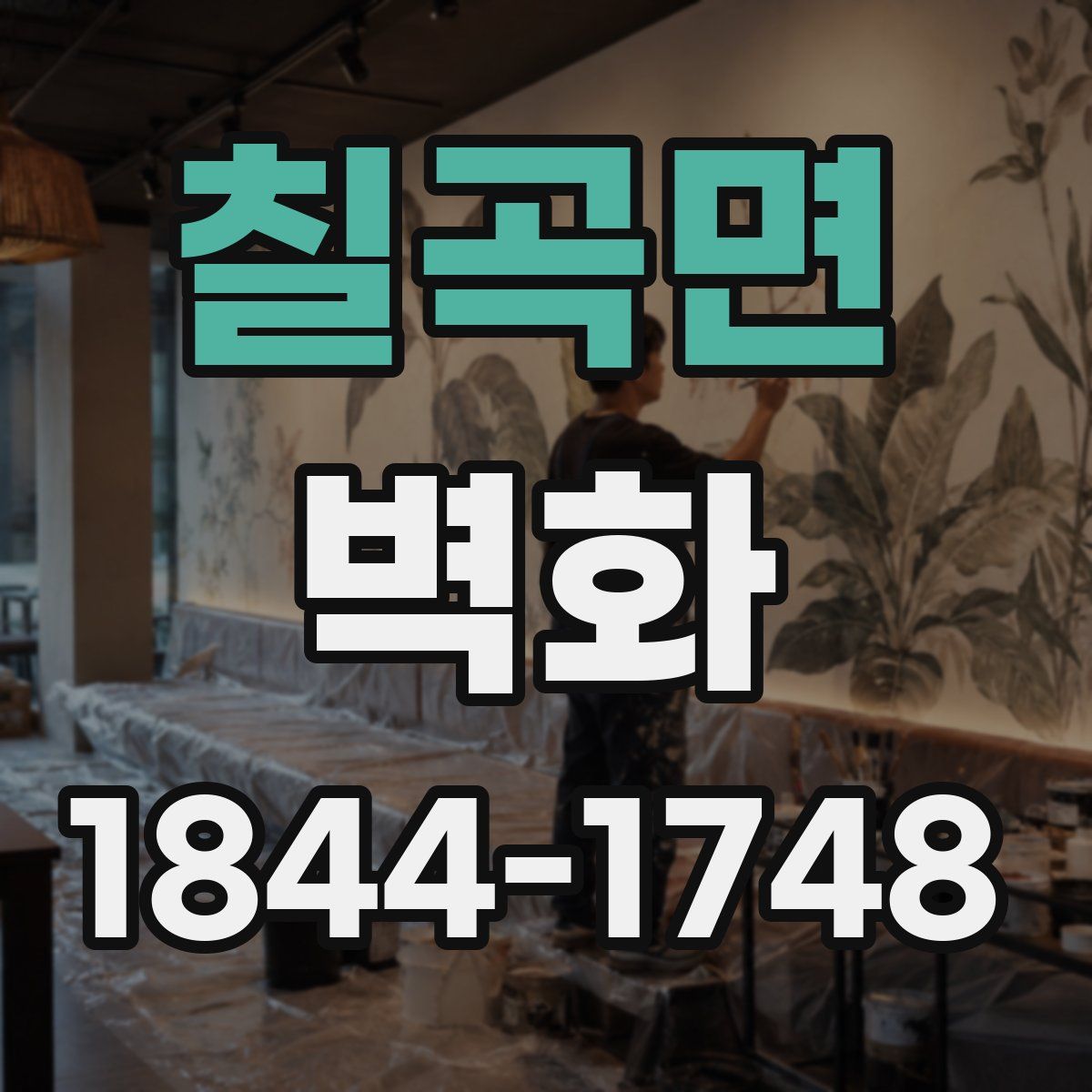 칠곡면 벽화