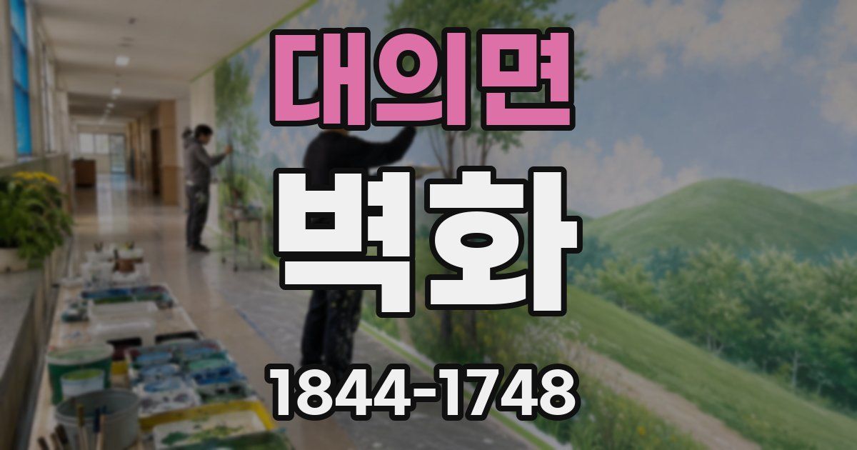 대의면 벽화