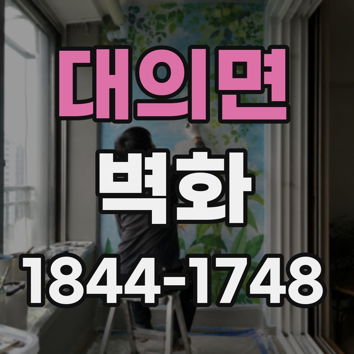 대의면 벽화