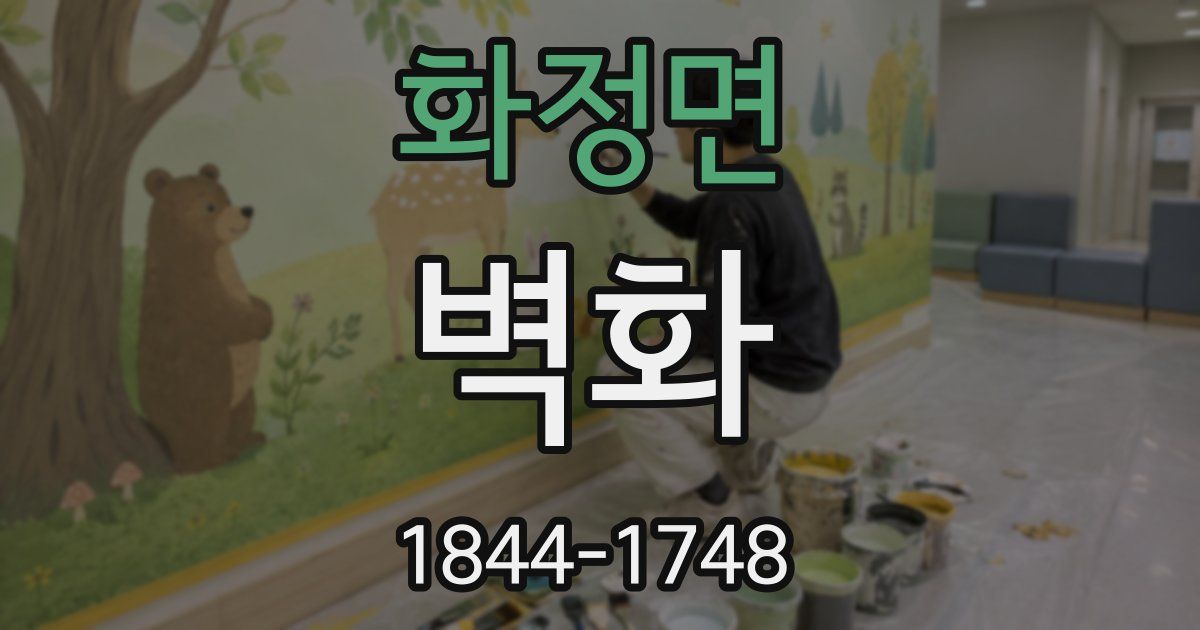 화정면 벽화
